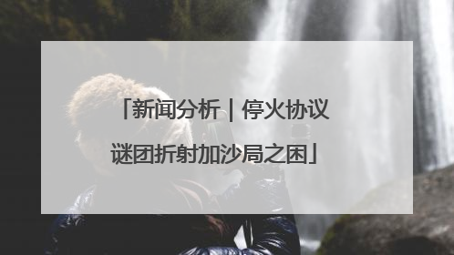 新闻分析｜停火协议谜团折射加沙局之困