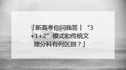 新高考你问我答丨“3+1+2”模式和传统文理分科有何区别？