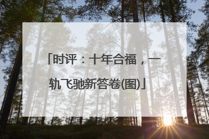 时评：十年合福，一轨飞驰新答卷(图)