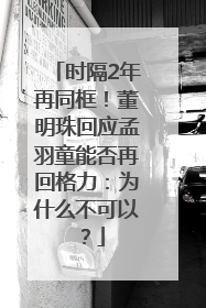 时隔2年再同框！董明珠回应孟羽童能否再回格力：为什么不可以？