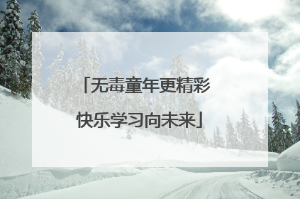 无毒童年更精彩 快乐学习向未来
