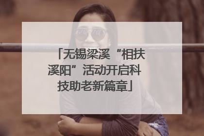 无锡梁溪“相扶溪阳”活动开启科技助老新篇章