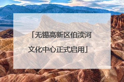 无锡高新区伯渎河文化中心正式启用