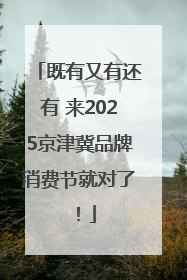 既有又有还有 来2025京津冀品牌消费节就对了！