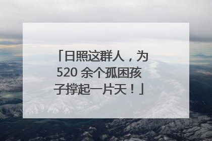 日照这群人，为 520 余个孤困孩子撑起一片天！