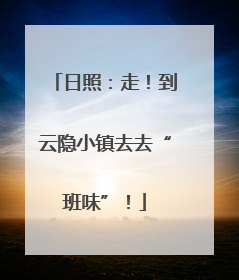 日照：走！到云隐小镇去去“班味”！