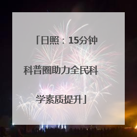 日照：15分钟科普圈助力全民科学素质提升