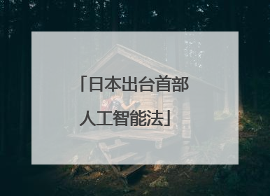 日本出台首部人工智能法