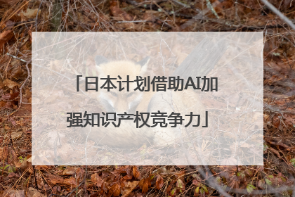 日本计划借助AI加强知识产权竞争力