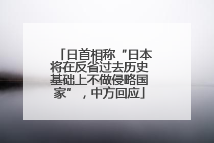 日首相称“日本将在反省过去历史基础上不做侵略国家”，中方回应