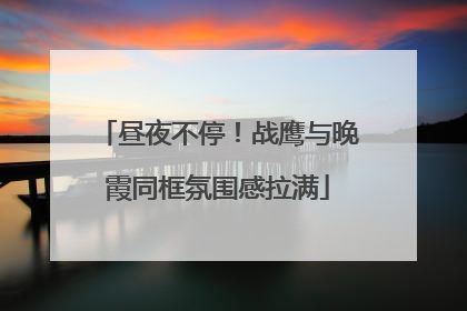 昼夜不停！战鹰与晚霞同框氛围感拉满