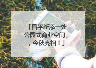 昌平新添一处公园式商业空间，今秋亮相！