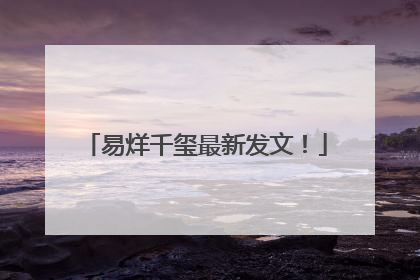 易烊千玺最新发文！