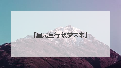星光童行 筑梦未来