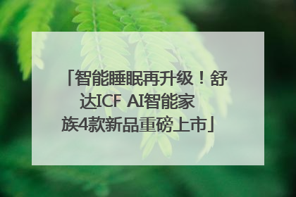 智能睡眠再升级！舒达ICF AI智能家族4款新品重磅上市