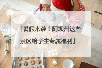 暑假来袭！阿坝州这些景区给学生专属福利