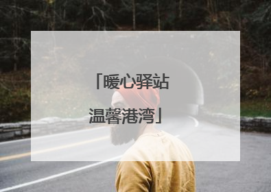 暖心驿站 温馨港湾