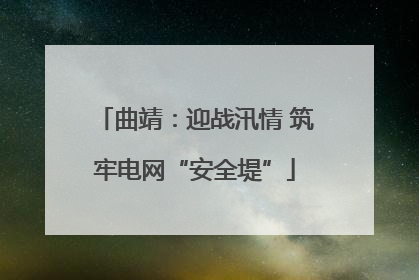 曲靖：迎战汛情 筑牢电网“安全堤”