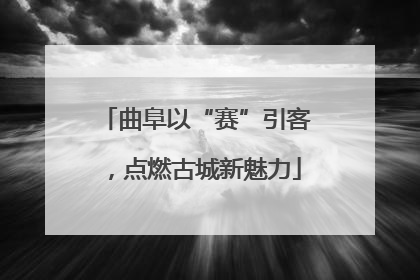 曲阜以“赛”引客，点燃古城新魅力