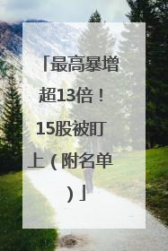 最高暴增超13倍！15股被盯上（附名单）