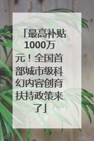 最高补贴1000万元！全国首部城市级科幻内容创育扶持政策来了