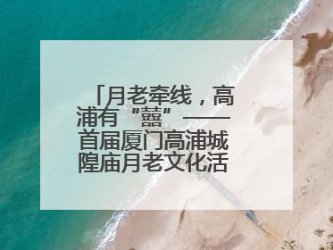 月老牵线，高浦有“囍”——首届厦门高浦城隍庙月老文化活动暨他趣百城见面会隆重举办