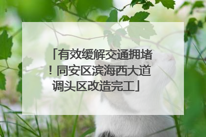 有效缓解交通拥堵！同安区滨海西大道调头区改造完工