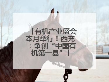 有机产业盛会本月举行！西充：争创“中国有机第一县”