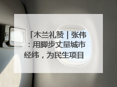 木兰礼赞｜张伟：用脚步丈量城市经纬，为民生项目按下“加速键”