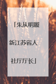 朱从明履新江苏省人社厅厅长