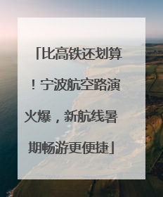 比高铁还划算！宁波航空路演火爆，新航线暑期畅游更便捷