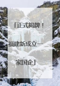 正式揭牌！福建新成立一家国企