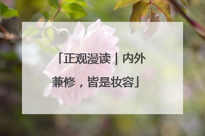 正观漫读｜内外兼修，皆是妆容