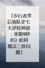 步行者季后赛队史七大逆转神迹：米勒9秒8分 哈利魔法三度闪耀
