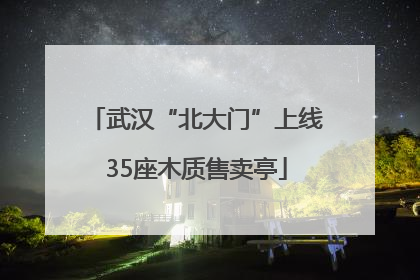 武汉“北大门”上线35座木质售卖亭