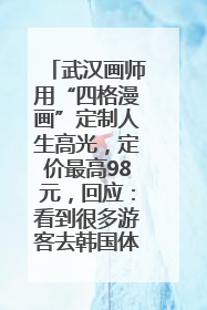 武汉画师用“四格漫画”定制人生高光，定价最高98元，回应：看到很多游客去韩国体验