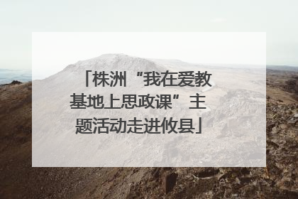 株洲“我在爱教基地上思政课”主题活动走进攸县
