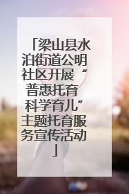 梁山县水泊街道公明社区开展“普惠托育 科学育儿”主题托育服务宣传活动