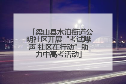 梁山县水泊街道公明社区开展“考试噤声 社区在行动”助力中高考活动