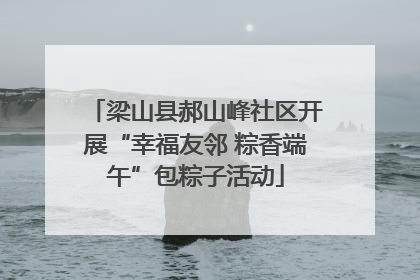 梁山县郝山峰社区开展“幸福友邻 粽香端午”包粽子活动