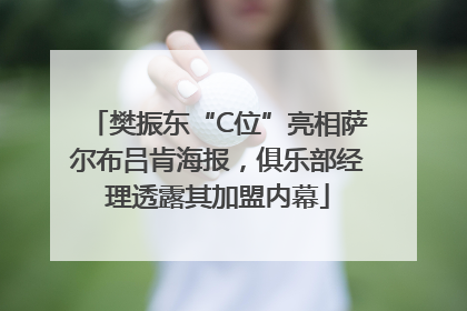 樊振东“C位”亮相萨尔布吕肯海报，俱乐部经理透露其加盟内幕