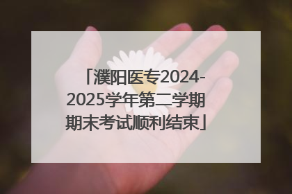 濮阳医专2024-2025学年第二学期期末考试顺利结束