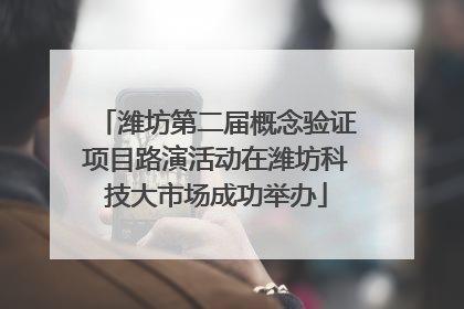 潍坊第二届概念验证项目路演活动在潍坊科技大市场成功举办