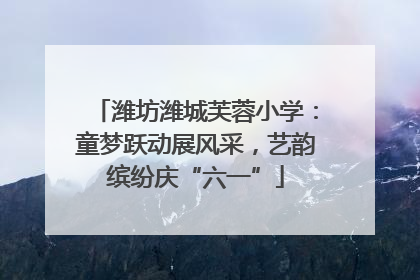 潍坊潍城芙蓉小学：童梦跃动展风采，艺韵缤纷庆“六一”