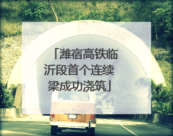 潍宿高铁临沂段首个连续梁成功浇筑