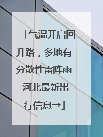 气温开启回升路，多地有分散性雷阵雨 河北最新出行信息→