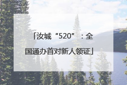 汝城“520”：全国通办首对新人领证