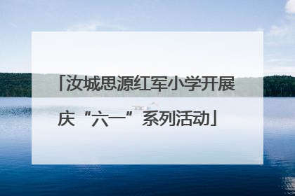 汝城思源红军小学开展庆“六一”系列活动