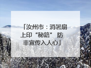 汝州市：消暑扇上印“秘籍” 防非宣传入人心