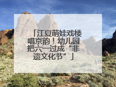 江夏萌娃戏楼唱京韵！幼儿园把六一过成“非遗文化节”